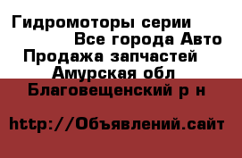 Гидромоторы серии OMS, Danfoss - Все города Авто » Продажа запчастей   . Амурская обл.,Благовещенский р-н